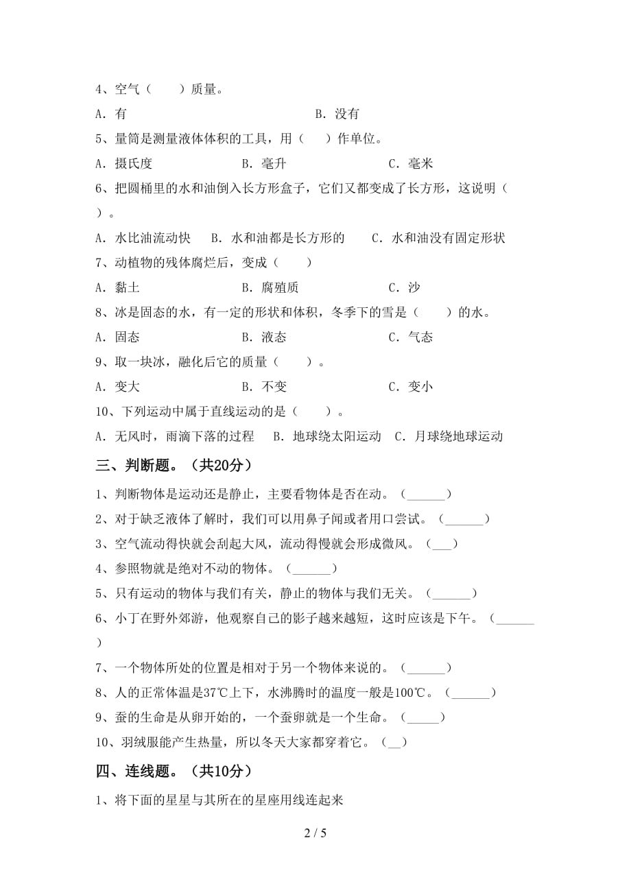 苏教版三年级科学下册期末考试（完整）_第2页