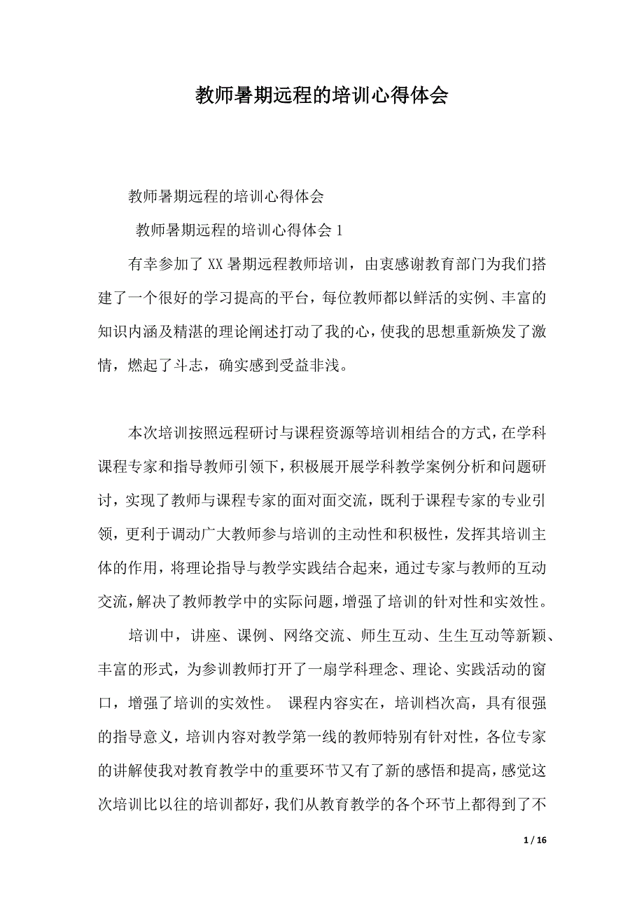 教师暑期远程的培训心得体会（2021年整理）_第1页