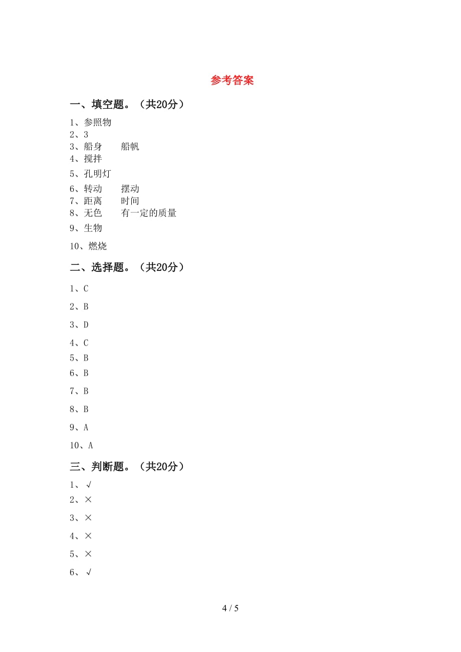 苏教版三年级科学下册期末考试（A4打印版）_第4页