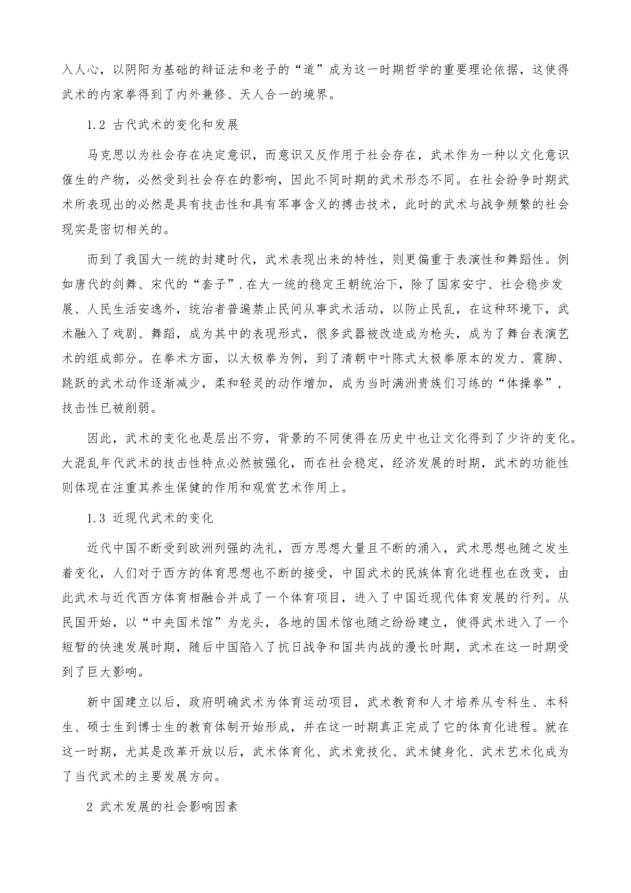 武术发展的社会影响因素与多元化方向_第3页