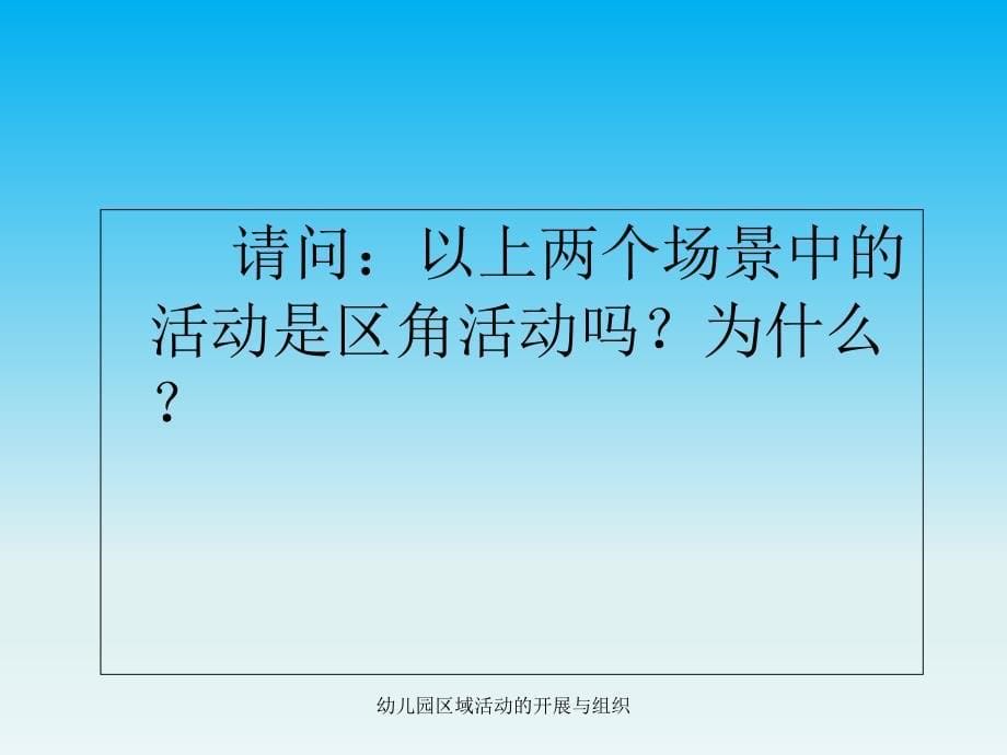 幼儿园区域活动的开展与组织（经典实用）_第5页