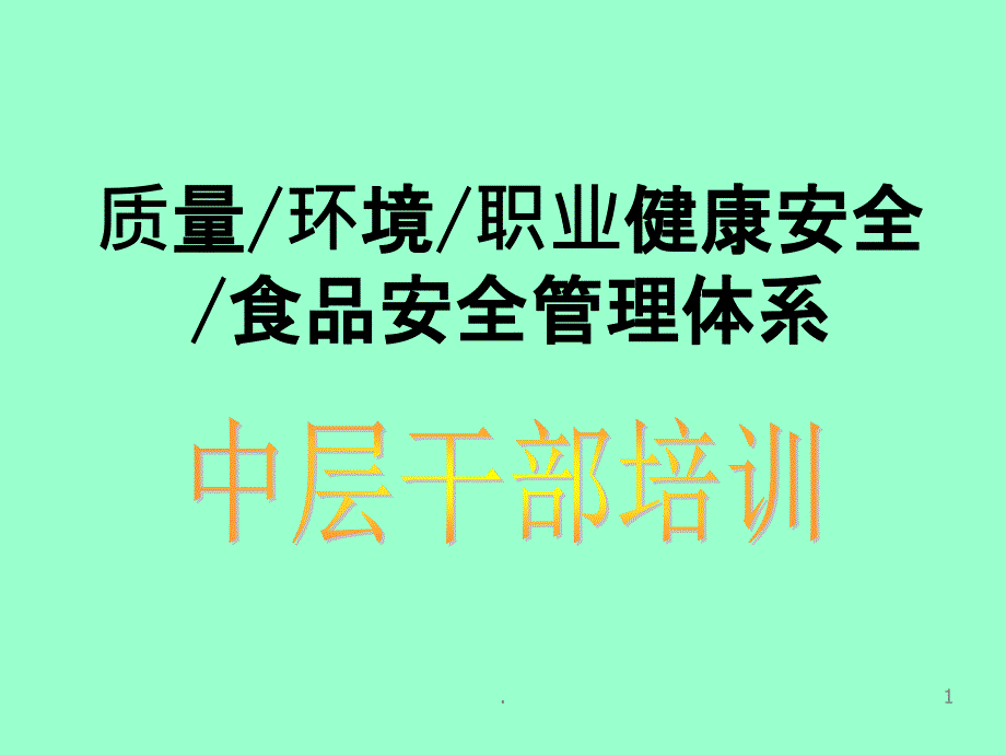 QEOF管理体系中层干部培训_第1页