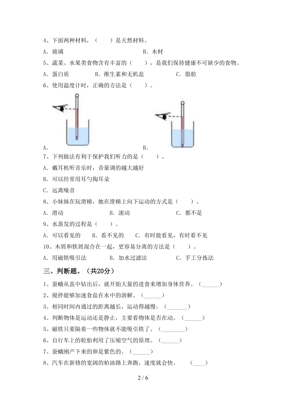 新教科版三年级科学下册第一次月考考试卷及答案【全面】_第2页