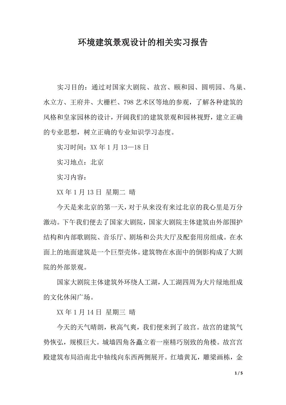 环境建筑景观设计的相关实习报告（2021年整理）_第1页