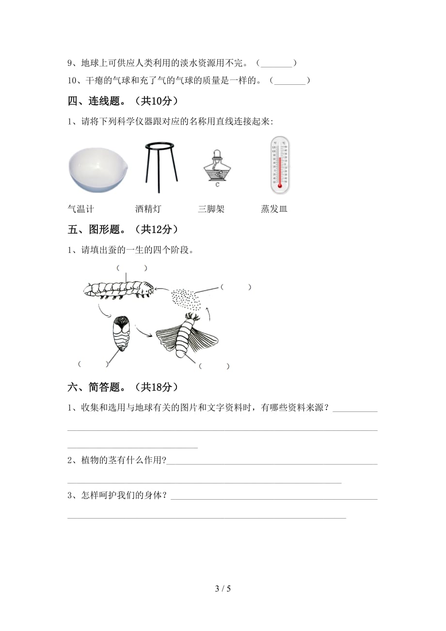 新人教版三年级科学下册期中考试及答案下载_第3页