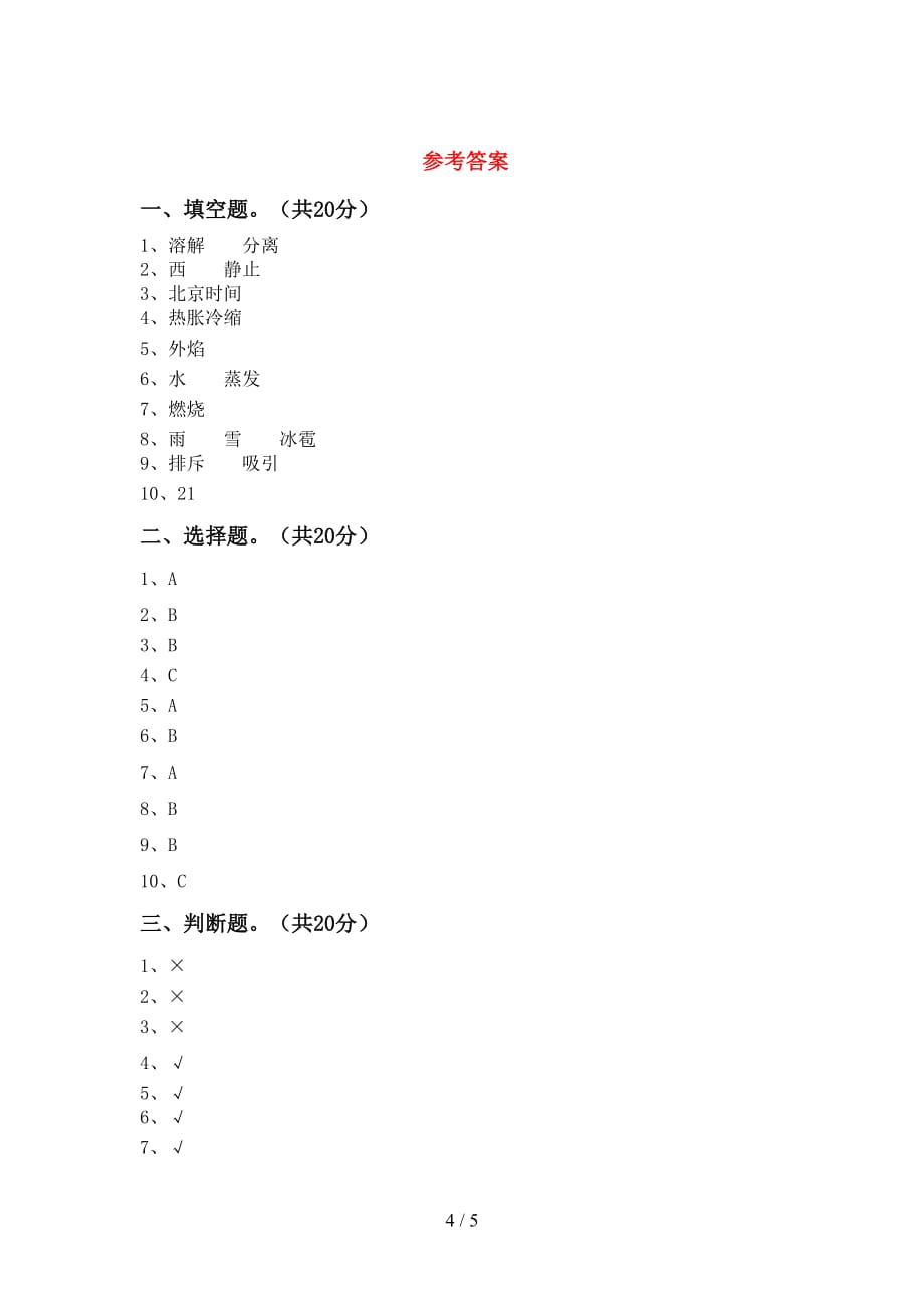 大象版三年级科学下册期中测试卷【带答案】_第4页