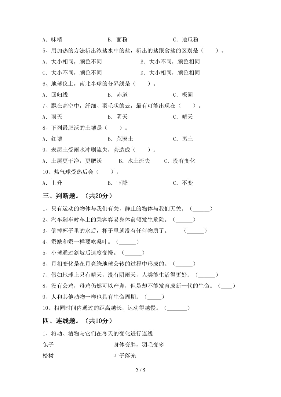 新教科版三年级科学(下册)期中试卷及答案（全面）_第2页