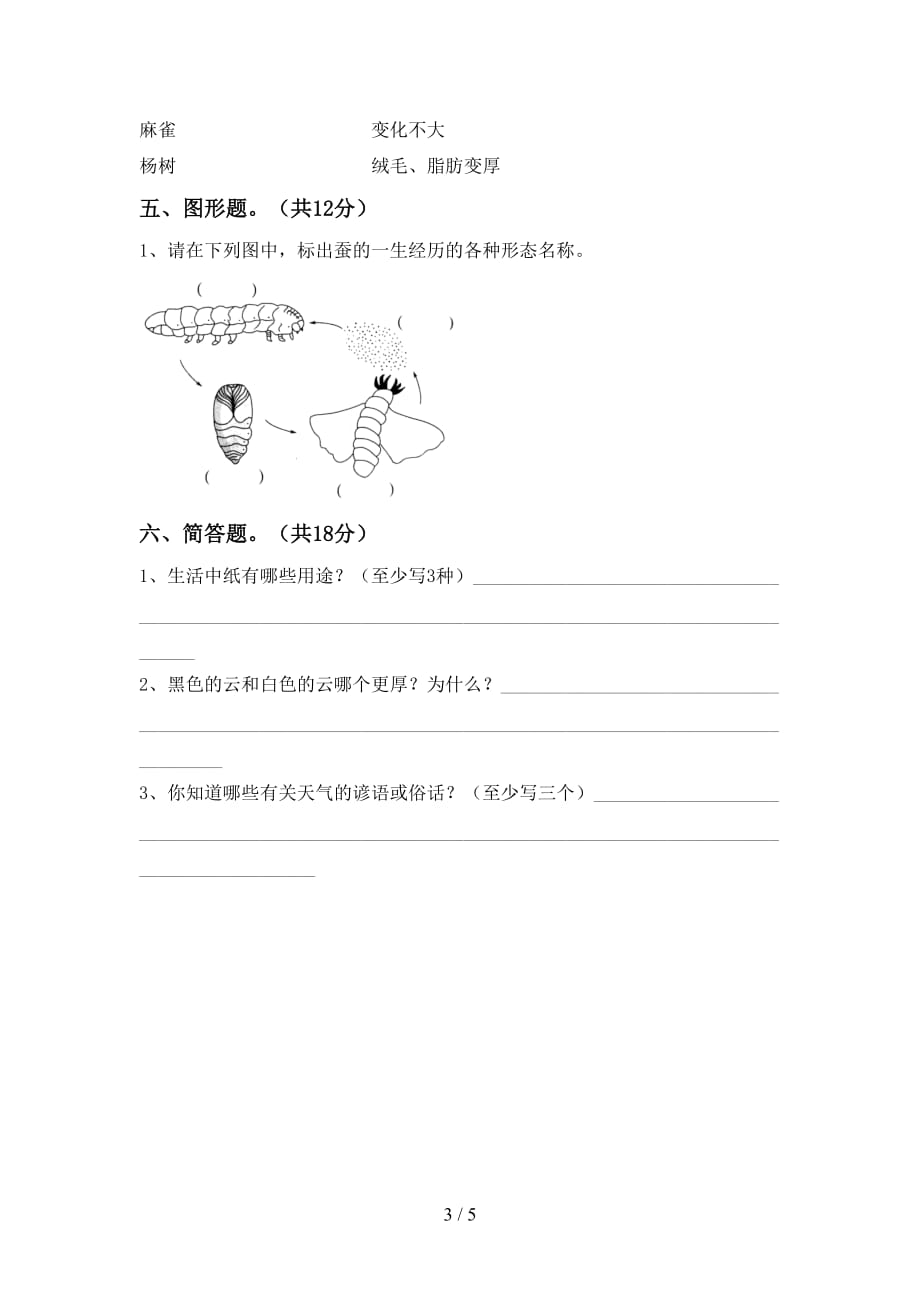 新教科版三年级科学(下册)期中试卷及答案（全面）_第3页