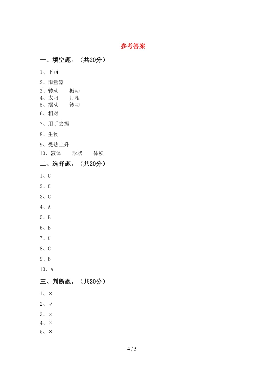 新教科版三年级科学(下册)期中试卷及答案（全面）_第4页