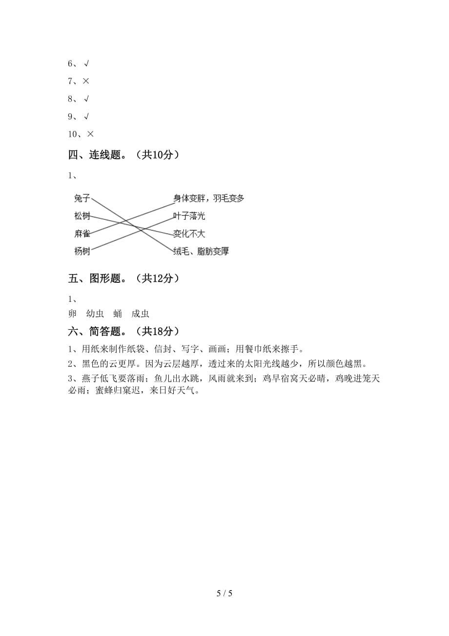 新教科版三年级科学(下册)期中试卷及答案（全面）_第5页