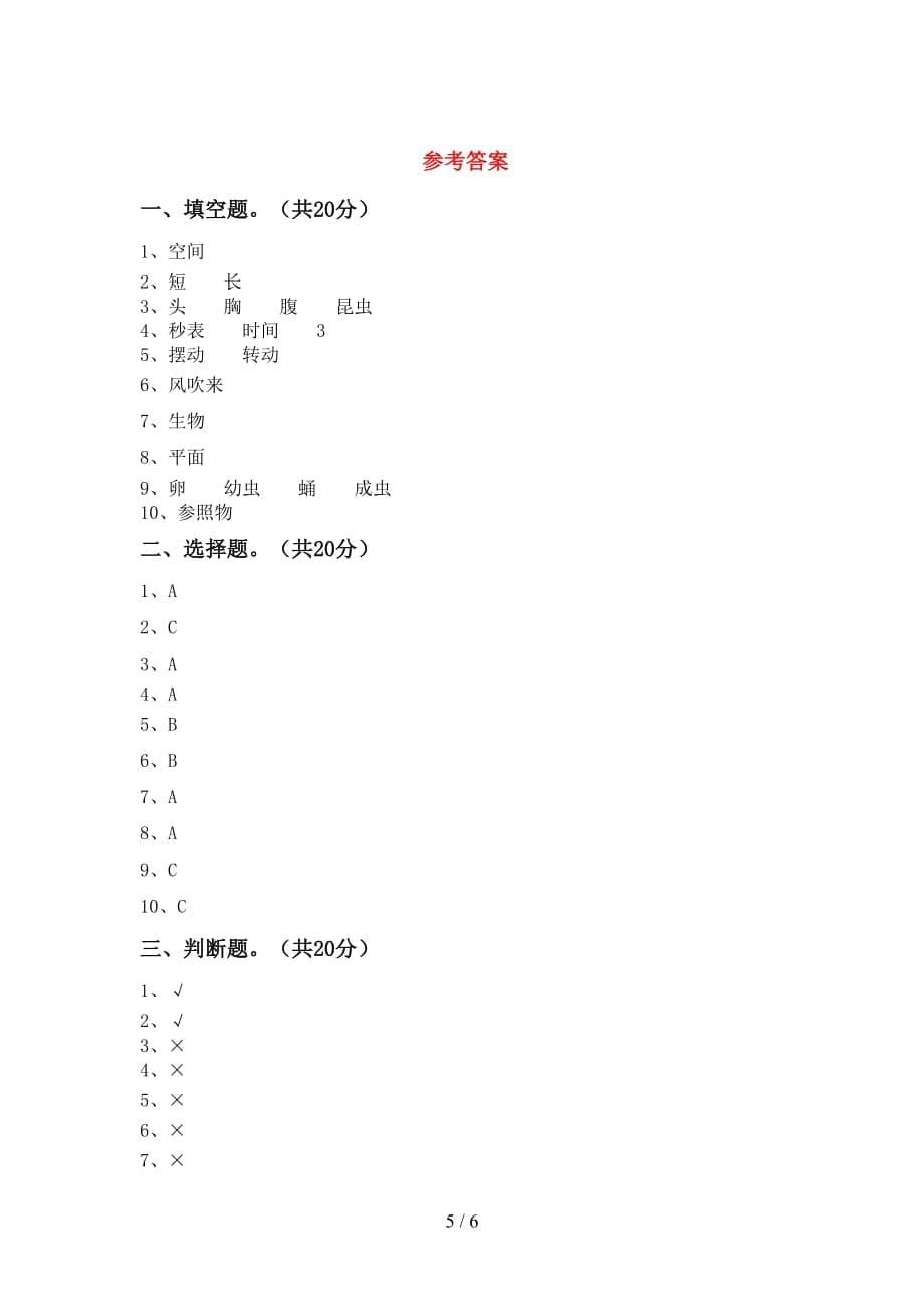 大象版三年级科学下册期末测试卷（完整版）_第5页