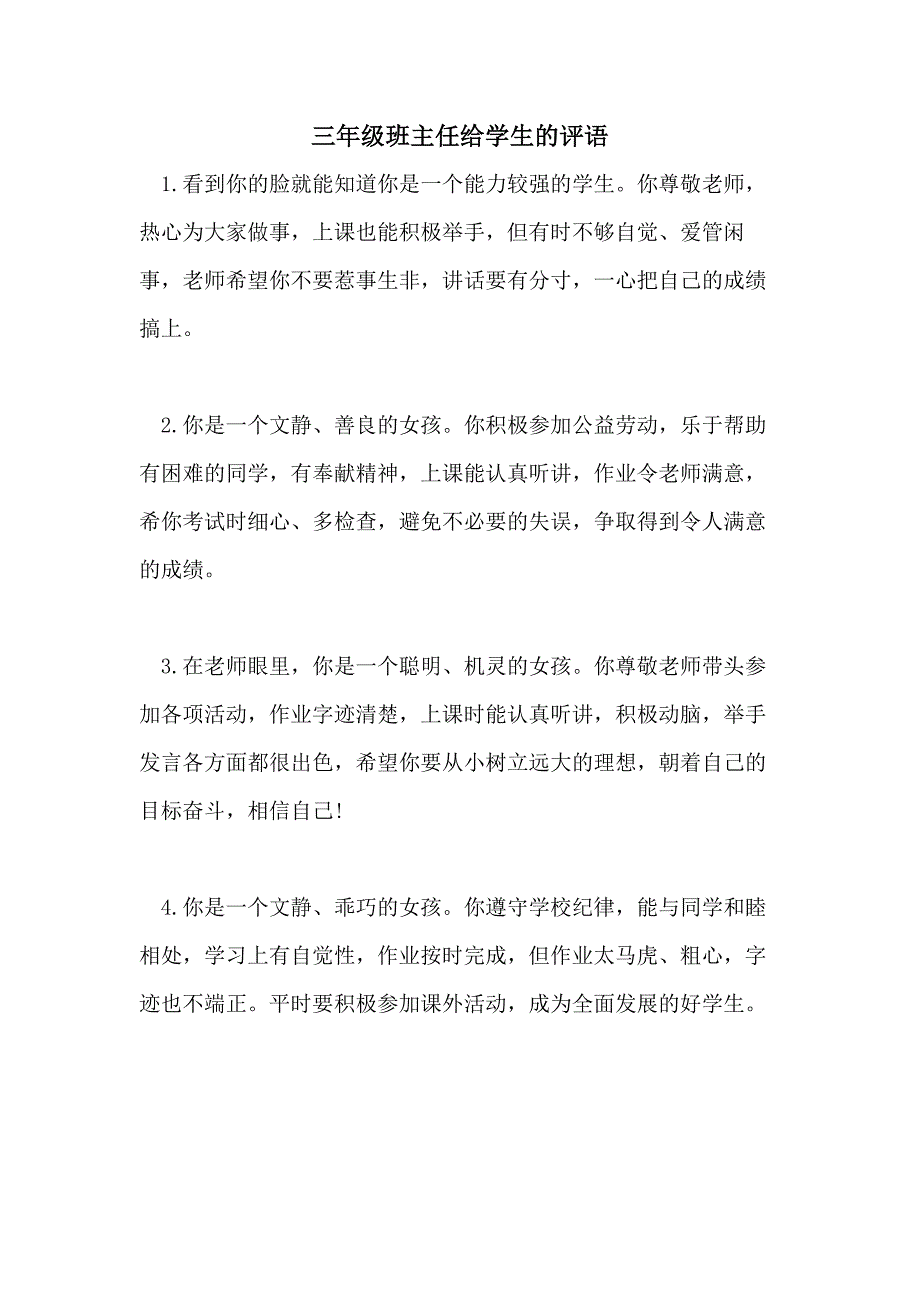 2021年三年级班主任给学生的评语_第1页