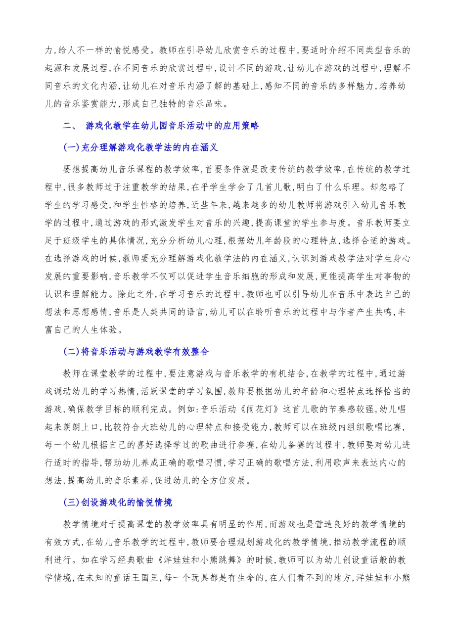 游戏化教学在幼儿园音乐活动中的应用_第3页