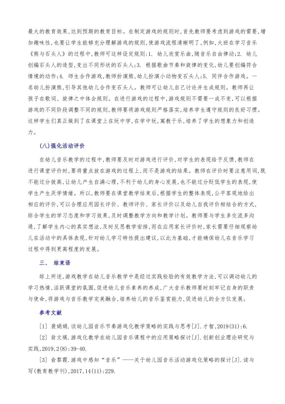 游戏化教学在幼儿园音乐活动中的应用_第5页