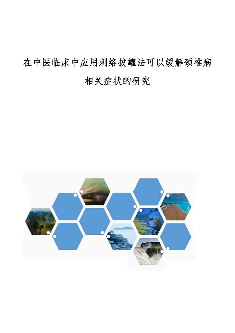 在中医临床中应用刺络拔罐法可以缓解颈椎病相关症状的研究_第1页