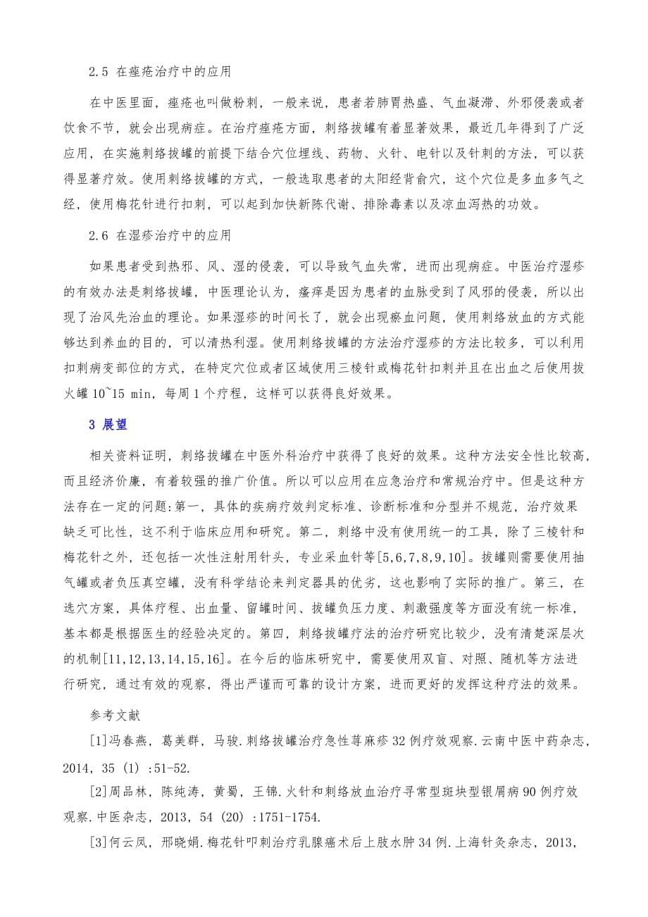 在中医临床中应用刺络拔罐法可以缓解颈椎病相关症状的研究_第5页