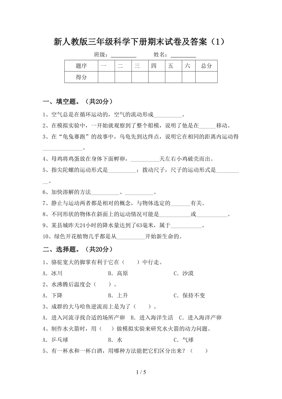 新人教版三年级科学下册期末试卷及答案（1）_第1页