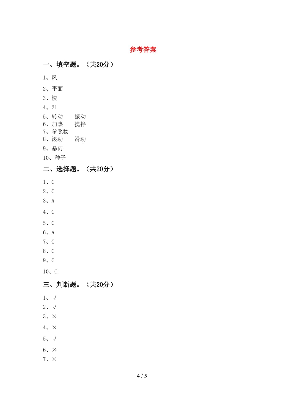 新人教版三年级科学下册期末试卷及答案（1）_第4页