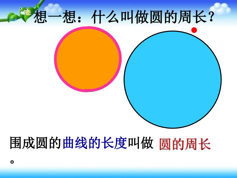 六年级上册数学课件-5.2 圆的周长 北京版 31张_第3页