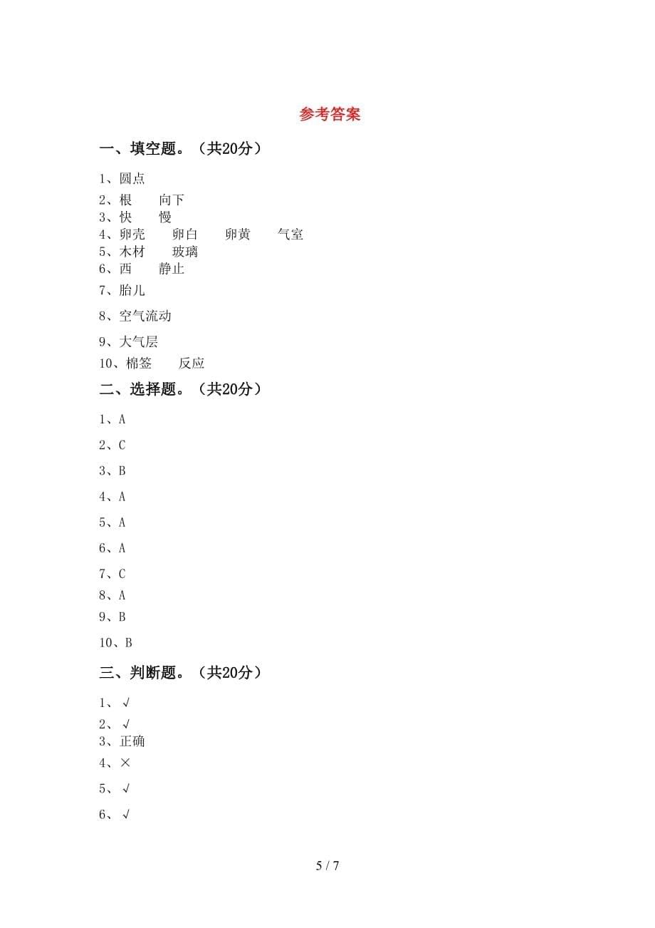 新人教版三年级科学下册期中考试（必考题）_第5页