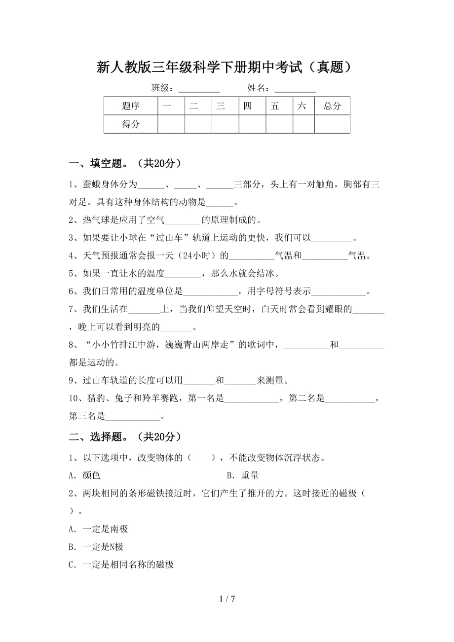 新人教版三年级科学下册期中考试（真题）_第1页