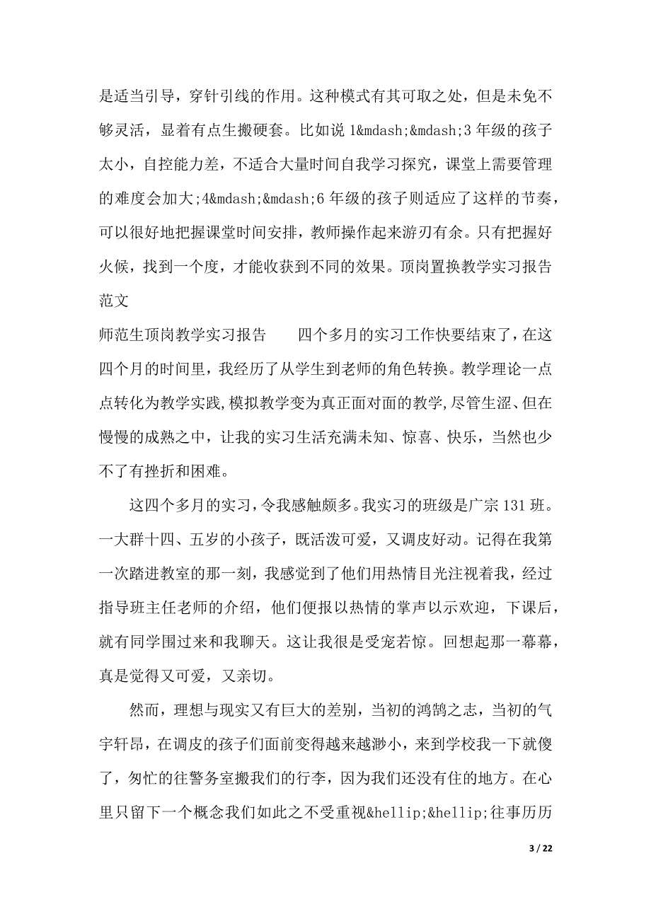 教学实习实习报告4篇（2021年整理）_第3页