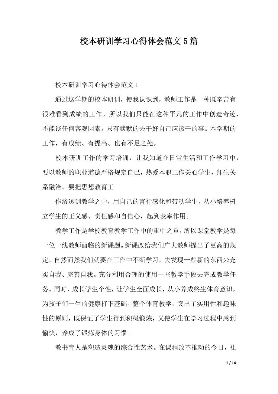 校本研训学习心得体会范文5篇（2021年整理）_第1页