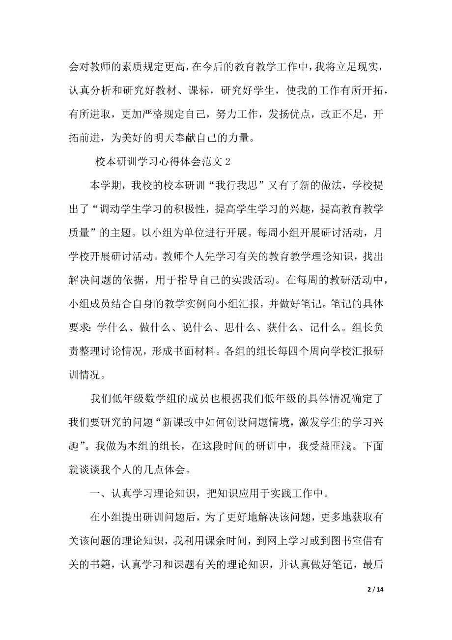 校本研训学习心得体会范文5篇（2021年整理）_第2页