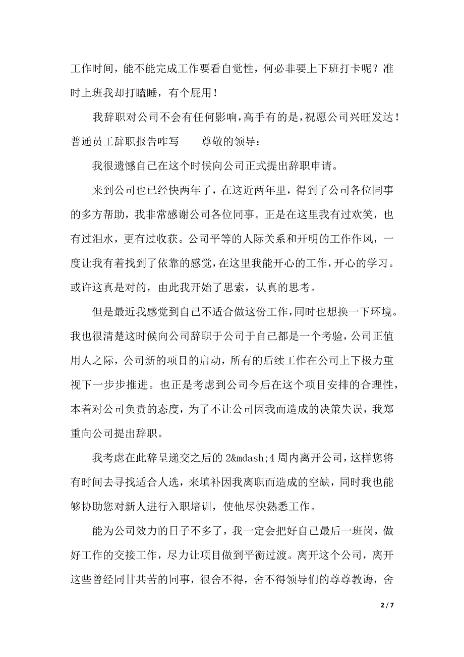 普通员工辞职报告范文3篇（2021年整理）_第2页