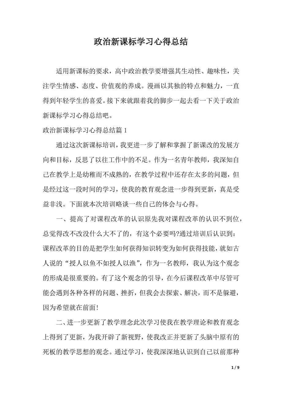 政治新课标学习心得总结（2021年整理）_第1页