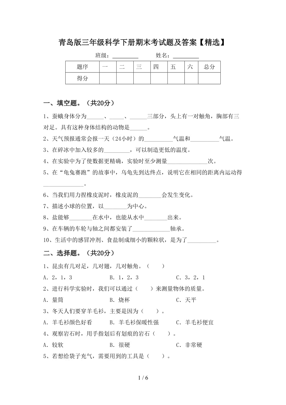 青岛版三年级科学下册期末考试题及答案【精选】_第1页