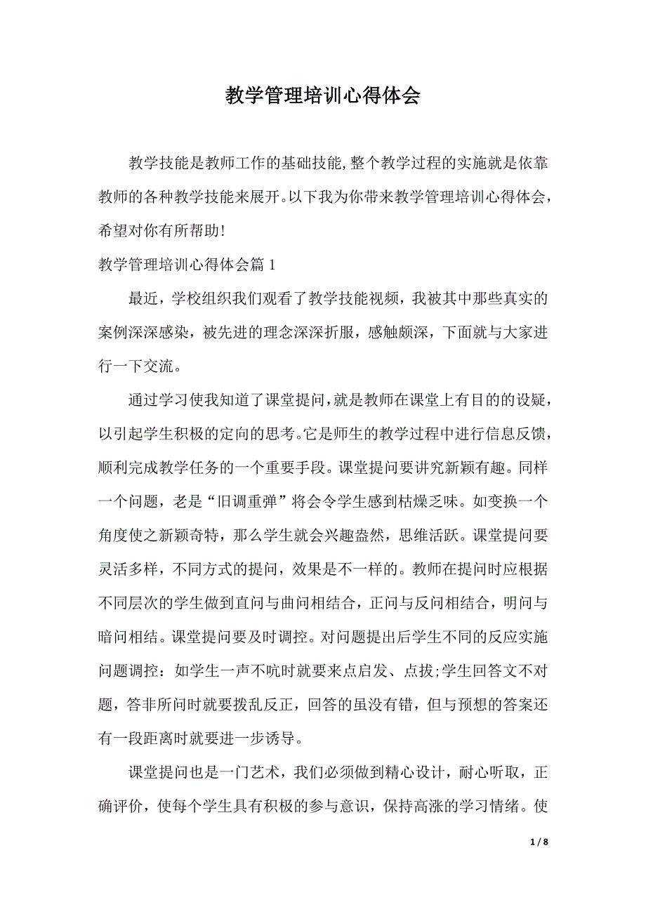 教学管理培训心得体会（2021年整理）_第1页