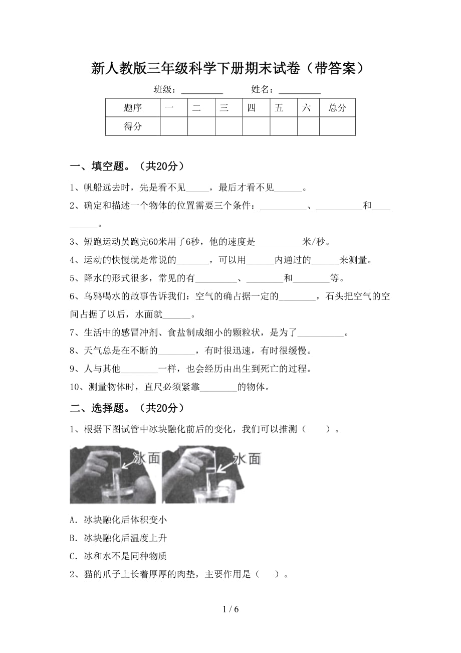 新人教版三年级科学下册期末试卷（带答案）_第1页