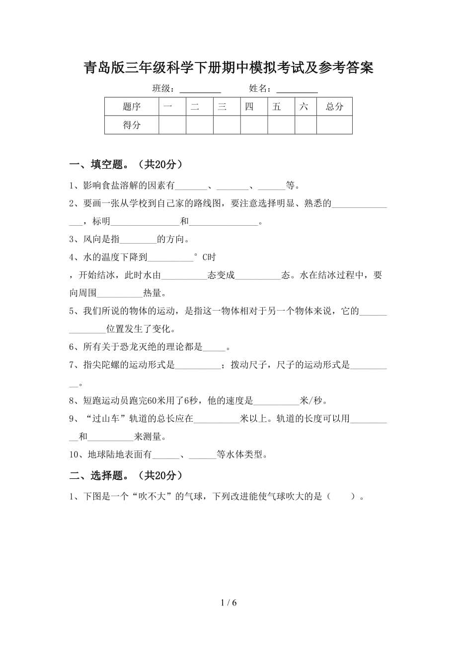 青岛版三年级科学下册期中模拟考试及参考答案_第1页