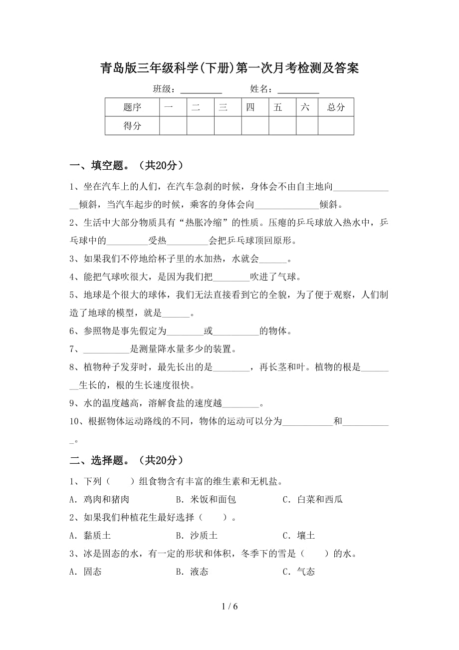 青岛版三年级科学(下册)第一次月考检测及答案_第1页