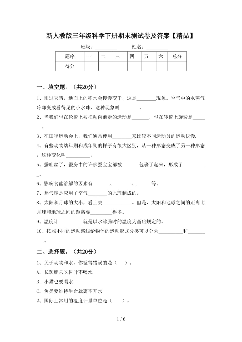 新人教版三年级科学下册期末测试卷及答案【精品】_第1页