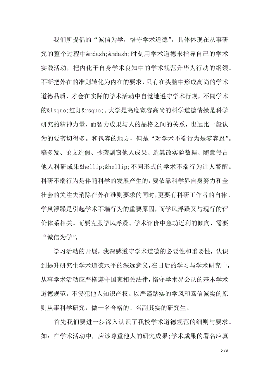 研究生科学道德与学风建设学习心得（2021年整理）_第2页