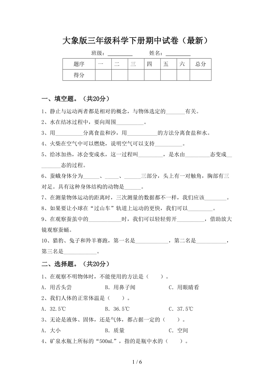 大象版三年级科学下册期中试卷（最新）_第1页