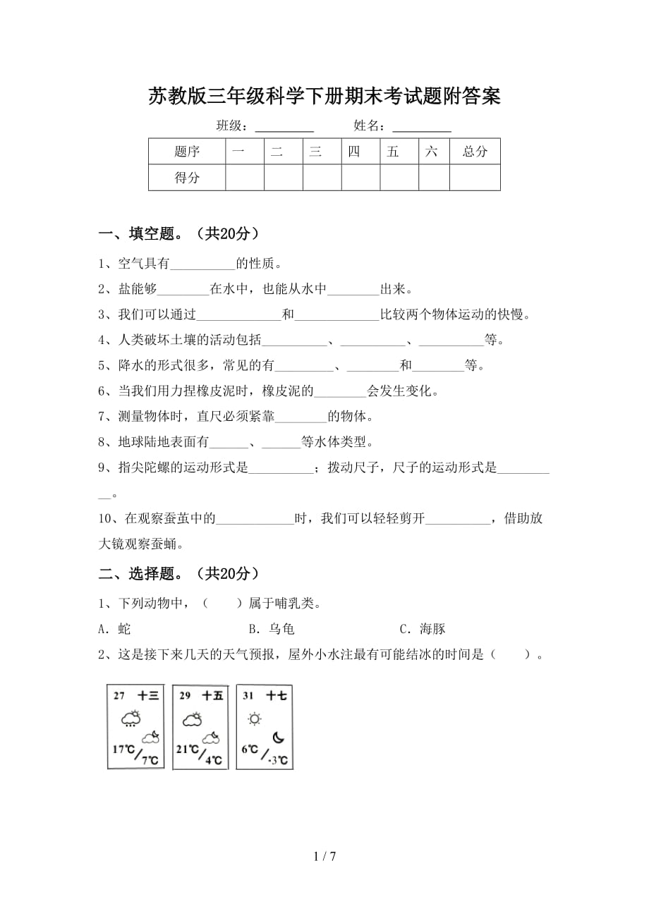 苏教版三年级科学下册期末考试题附答案_第1页