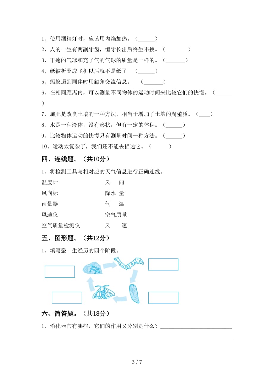 苏教版三年级科学下册期末考试题附答案_第3页