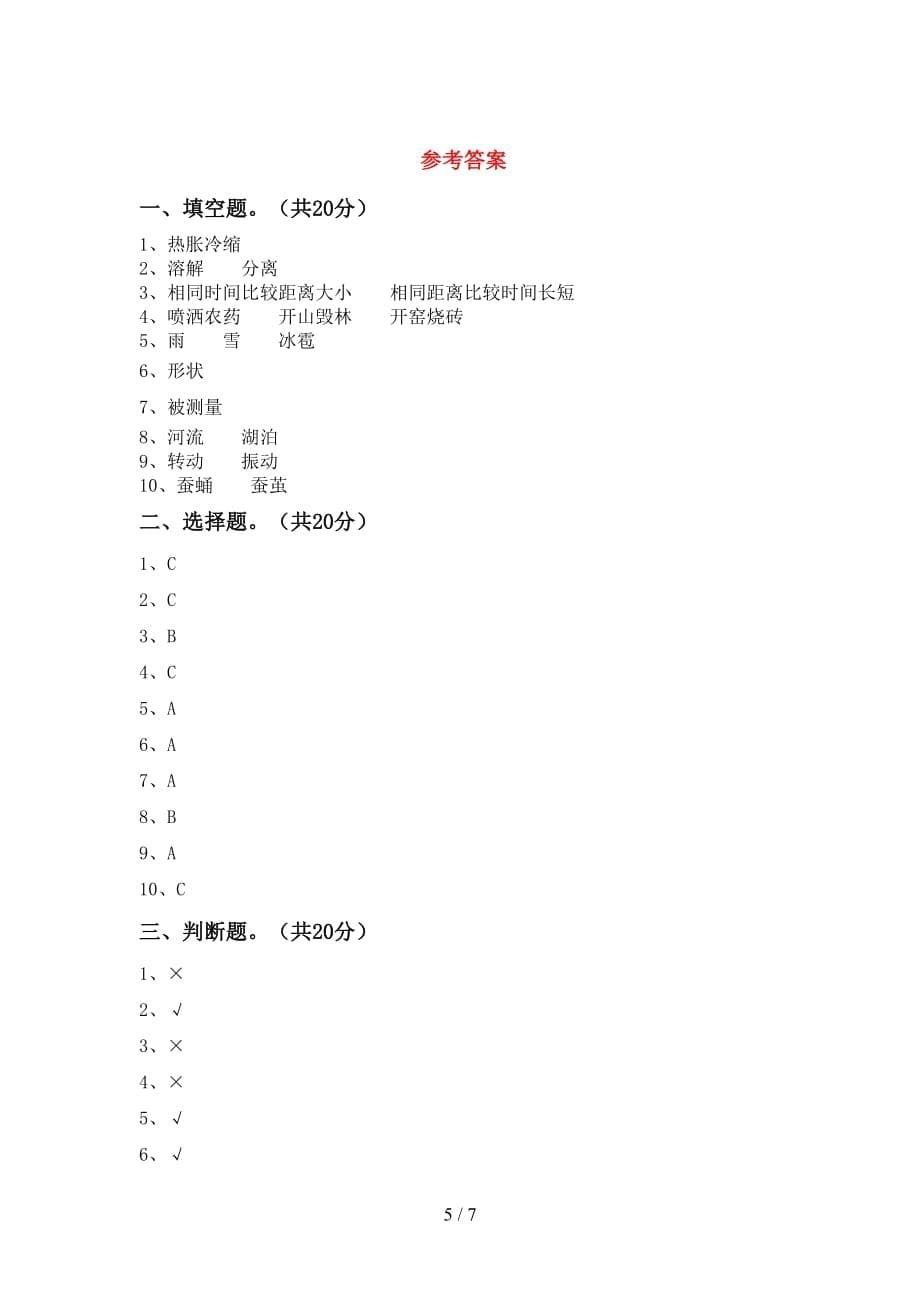 苏教版三年级科学下册期末考试题附答案_第5页