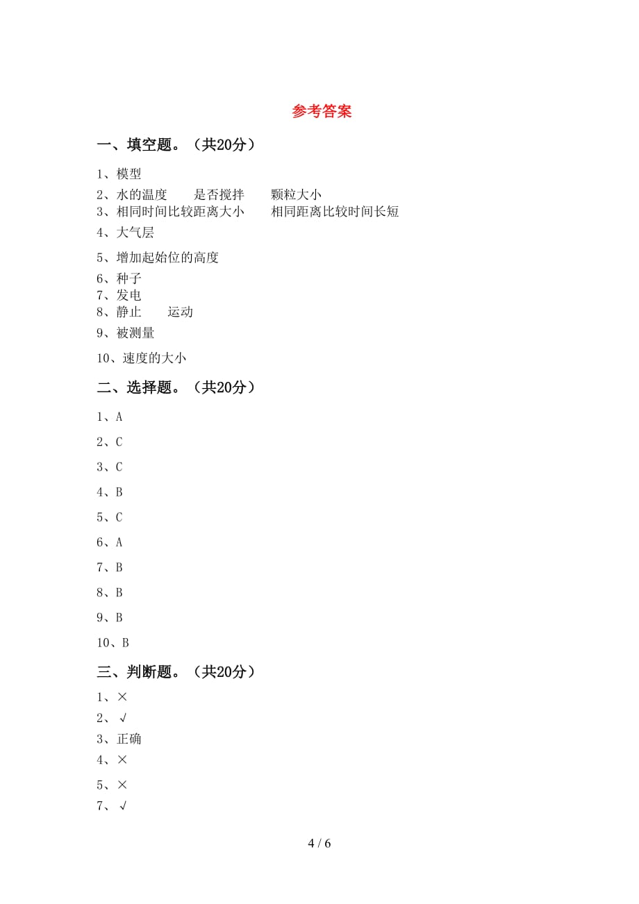 大象版三年级科学下册第一次月考试卷及答案【精编】_第4页