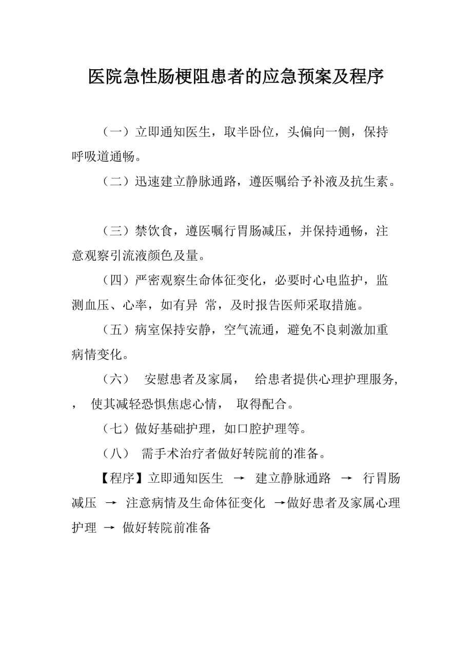 医院急性肠梗阻患者的应急预案及程序_第1页