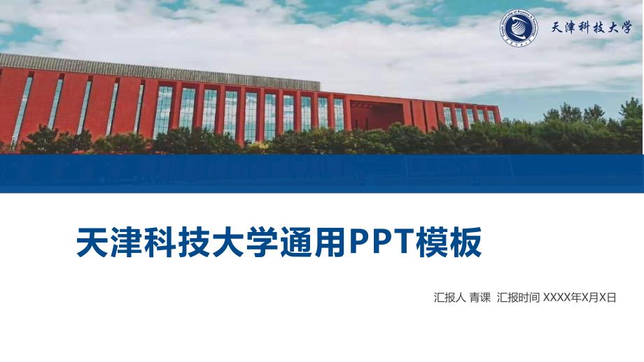 天津科技大学专用-商务风格-PPT模板2_第1页