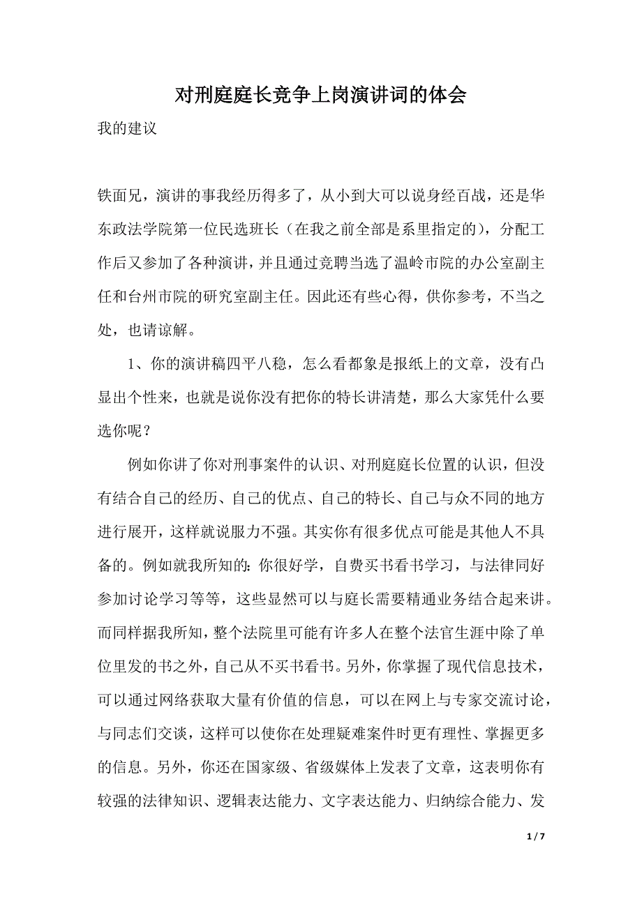 对刑庭庭长竞争上岗演讲词的体会（2021年整理）_第1页