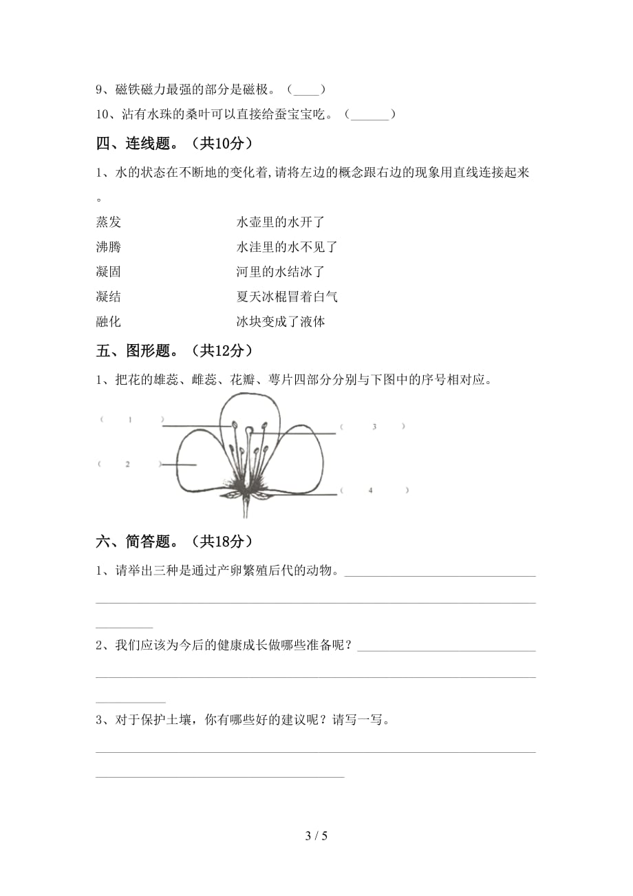 小学三年级科学(下册)期中考点题及答案_第3页