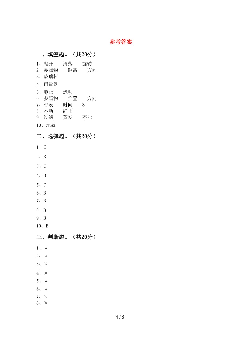 小学三年级科学(下册)期中考点题及答案_第4页