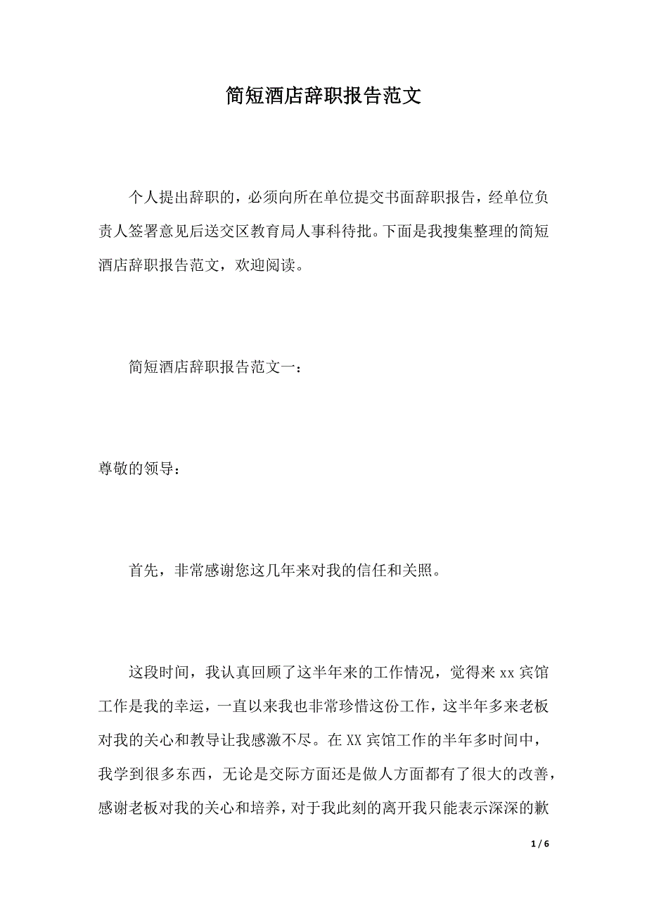 简短酒店辞职报告范文（2021年整理）_第1页