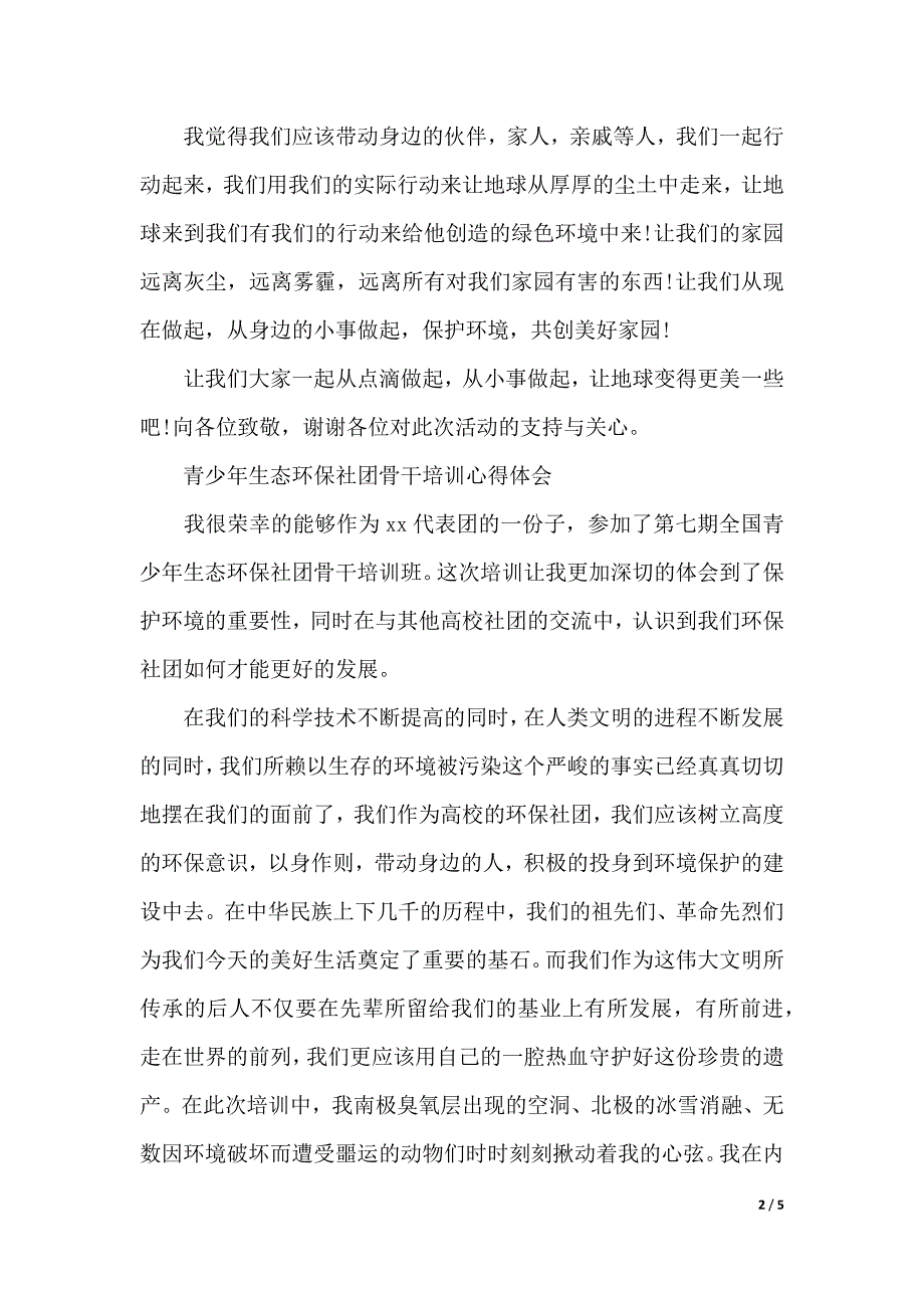 环保实践活动心得体会例文（2021年整理）_第2页