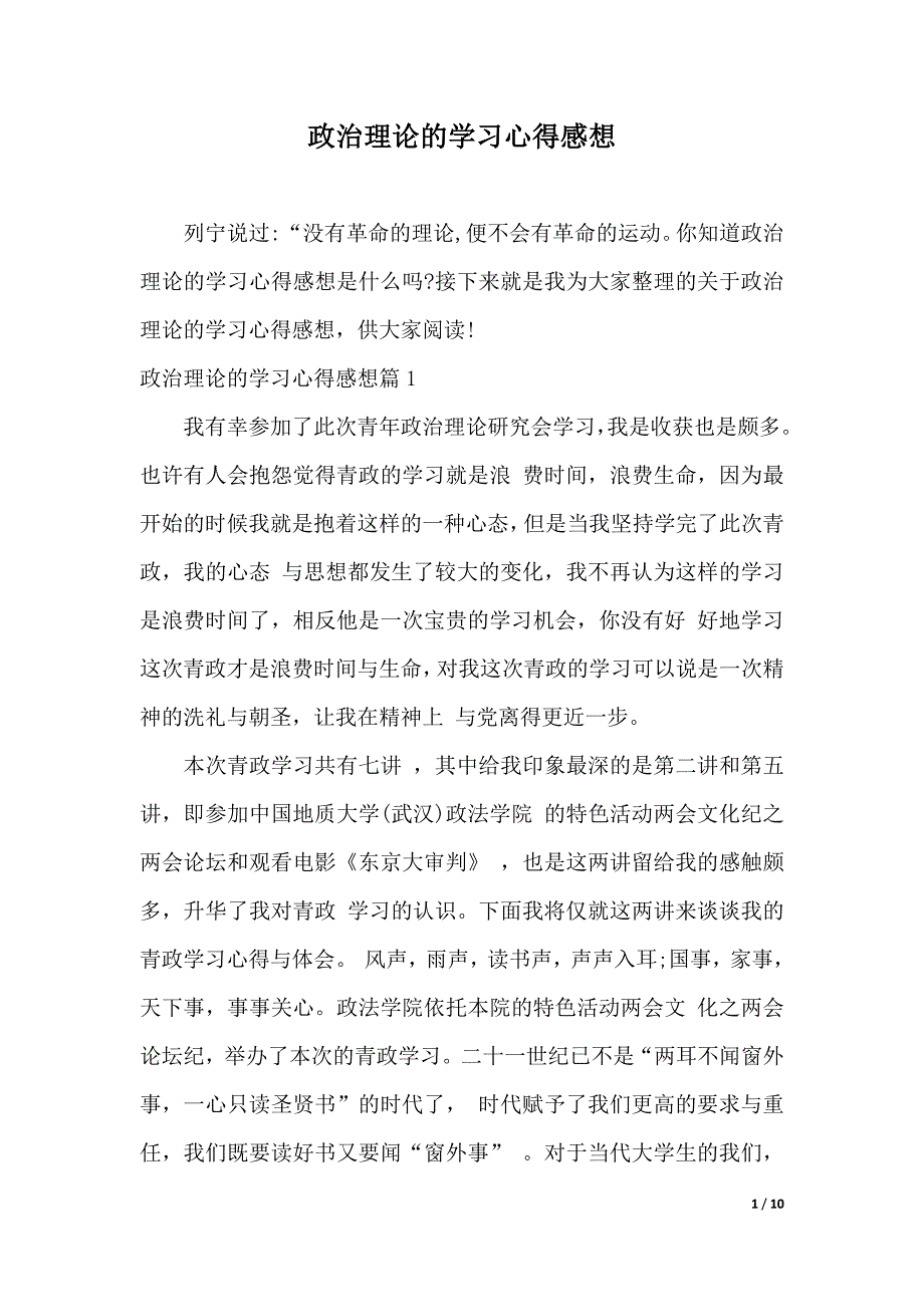 政治理论的学习心得感想（2021年整理）_第1页